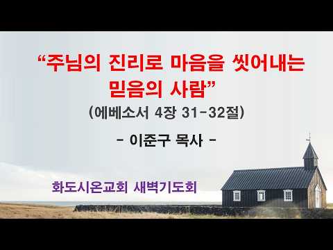 (에베소서 70) 주님의 진리로 마음을 씻어내는 믿음의 사람