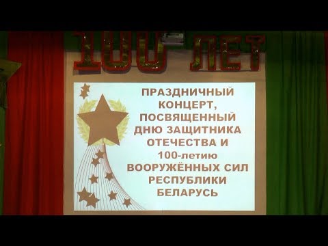 Концерт к дню защитника отечества 2018г.