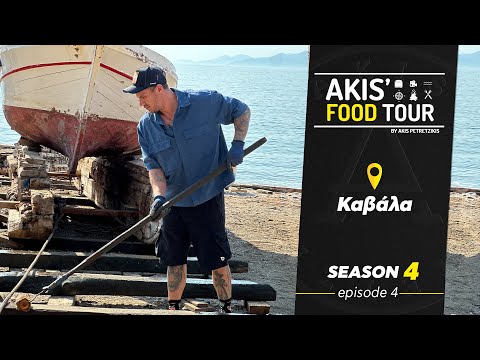 Akis' Food Tour - Καβάλα - Επεισόδιο 4 - Σεζόν 4