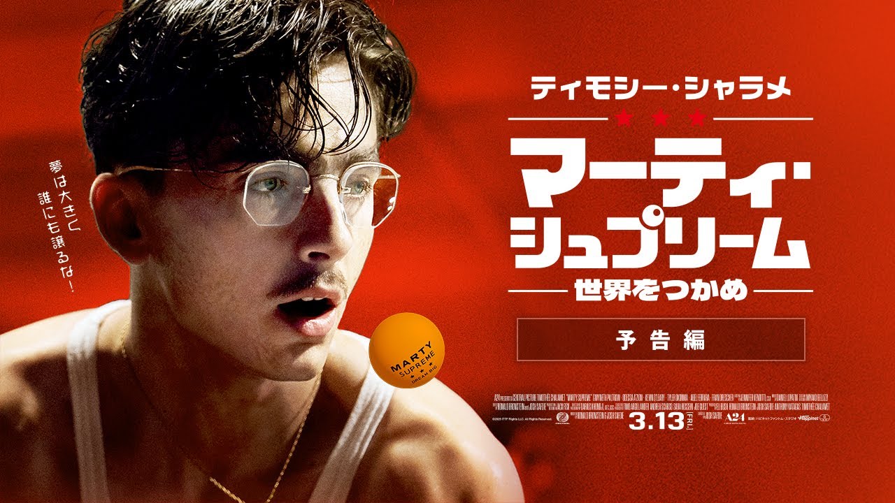 映画『マーティ・シュプリーム 世界をつかめ』本予告｜3/13全国ロードショー｜ムビチケ発売中