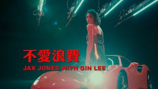 Jax Jones with Gin Lee - 《不愛浪費》MV