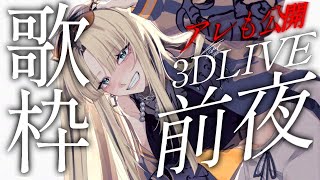 虎金妃笑虎 - 【歌枠】久しぶりだね、心を込めて歌うよ！【ゲスト(？)あり／告知あり／虎金妃笑虎】