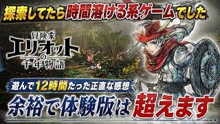 【12時間プレイ時点】体験版で見切るのは勿体ない！『冒険家エリオット』探索面白すぎて時間溶けるんだがｗアクションも結構難しくて手応えあるわ…感想評価レビューまとめ【PS5 Switch2 Steam】