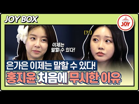 [JOY BOX]홍지윤을 무시했던 은가은! 인생 친구 지윤과 가은이 말하는 미스트롯2 첫인상!! 스타다큐마이웨이(211024 방송)