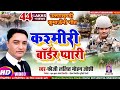 Video Desh Bhakti कश्मीरी बॉर्डर प्यारी FAUJI LALIT MOHAN JOSH