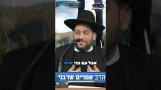 לפני הכל, בני אדם! אל תדרכו על אנשים בדרך!- הרב אפרים שרבני (הרב אפרים שרבני) - התמונה מוצגת ישירות מתוך אתר האינטרנט יוטיוב. זכויות היוצרים בתמונה שייכות ליוצרה. קישור קרדיט למקור התוכן נמצא בתוך דף הסרטון