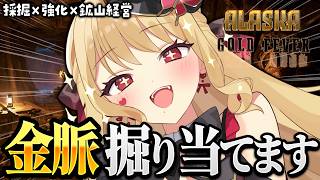 【Alaska Gold Fever】アラスカ行って鉱夫になる【ルイス・キャミー/にじさんじ】