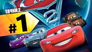 скачать тачки 2 шпионские истории