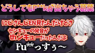 【葛葉】英語を練習するが、どうしてもFu〇kが出そうになる葛葉【葛葉/VALORANT/ラス/切り抜き】