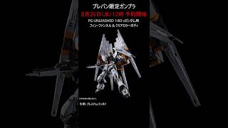 【プレバン新着】PG UNLEASHED 1/60 νガンダム用 フィン・ファンネル & クリアカラーボディ 他 #ガンダム #ガンプラ