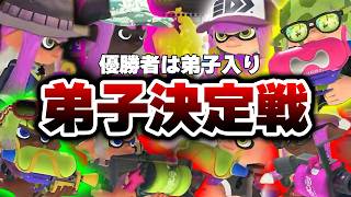 【神回】弟子決定戦本番、若者が頂点を決める本気の1日【Splatoon3】