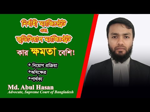 Executive Magistrate এবং Judicial Magistrate এর মধ্যে পার্থক্য!