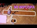 Гитара из мусора