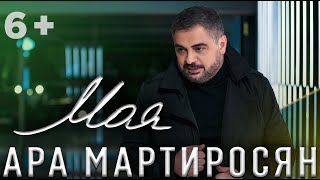 Ara Martirosyan - Моя (2019)