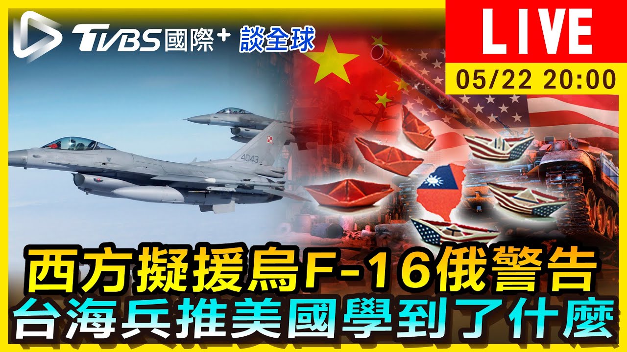 《TVBS國際+談全球》西方擬援烏F-16俄警告 台海兵推美國學到了什麼