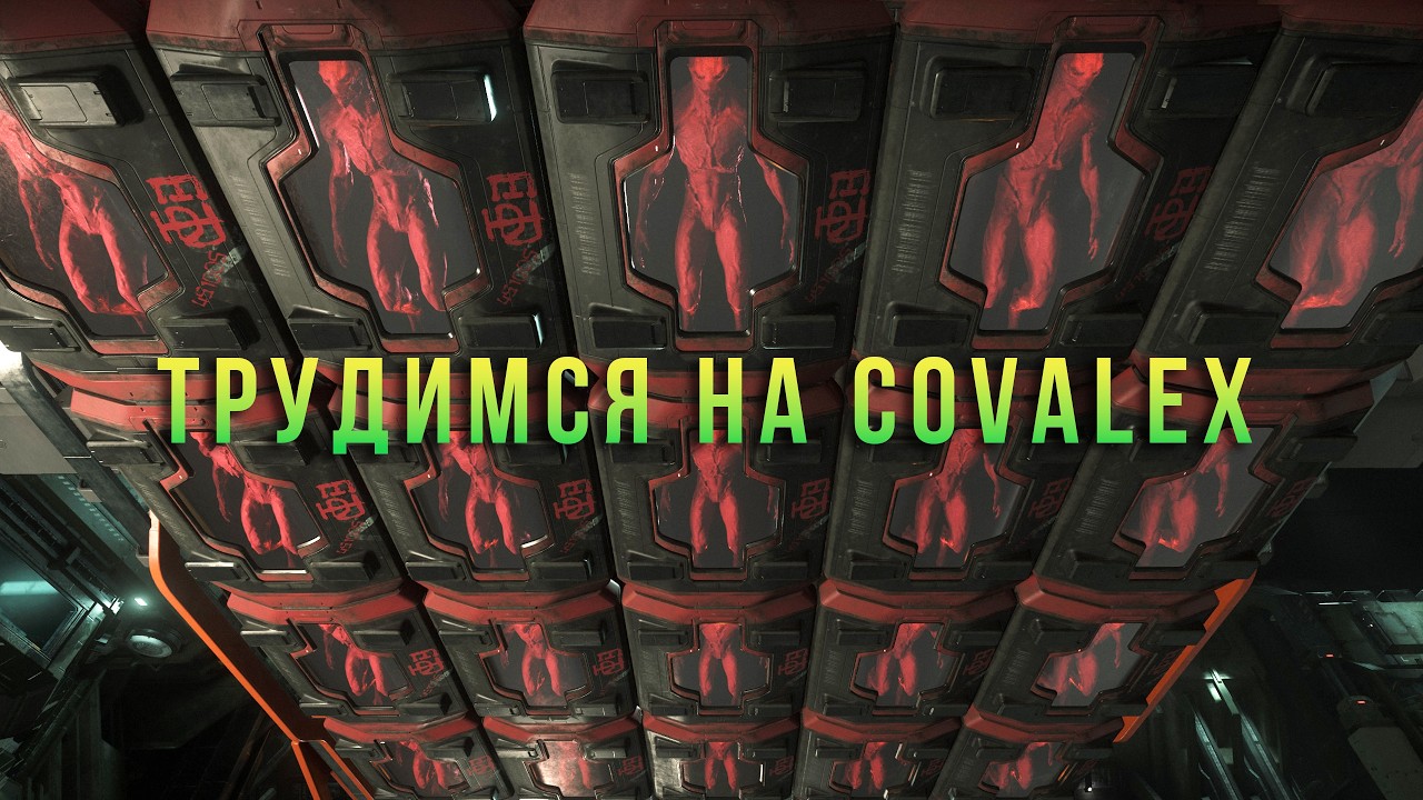 Трудимся на Ковалекс . Star Citizen