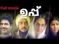 UPPU 1987 Malayalam Full Movie Actor P T Kunju Muhammed Actress Jayalalitha