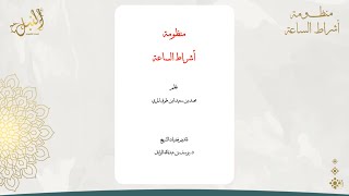 صورة شرح منظومة أشراط الساعة | اللقاء الثاني