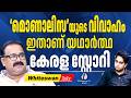 കേരളം മാത്രാമാണ് സുരക്ഷിതം മൊണാലിസ Abo