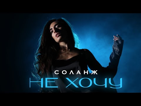 Соланж-Не хочу (official video)