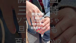 開封動画 | 三箱同時 ソフビ おもちゃ フィギュア 旦那の方も百発百中!? #開封動画 #おもちゃ #おすすめ