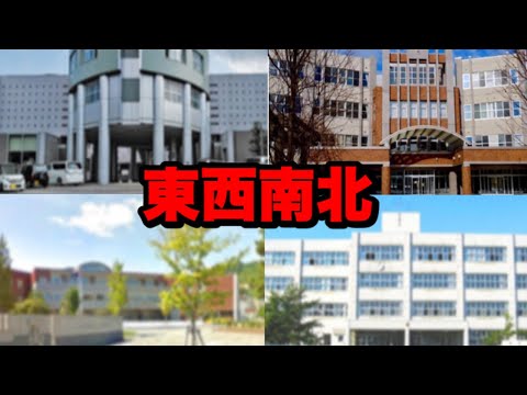 法学課程 北大合格者常連高校を道民が解説してみた【進学校】【北大】