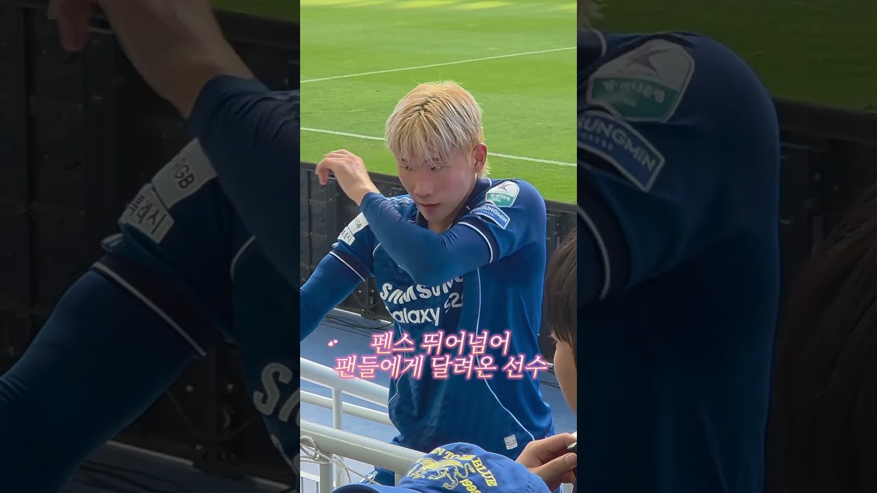 #수원 #박현빈 ????????❤️ #k리그직관 #축구 #수원삼성