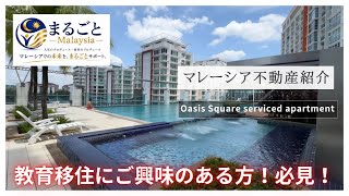教育移住を考えている方必見!マレーシアのおすすめコンドミニアムご紹介!🇲🇾