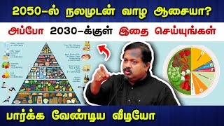 பார்க்க வேண்டிய வீடியோ Dr Sivaraman speech in Tamil | Foods for healthy life in Tamil | Tamil speech