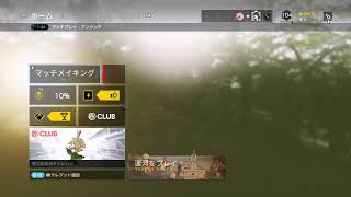 [R6S]シャルが行くシージの世界へ#43 名声集め！すいません！エラー落ちです