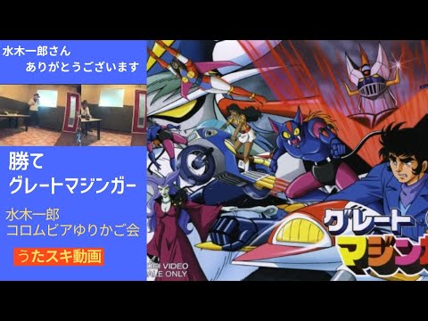 Great Mazinger Kate Great Mazinger Ichiro Mizuki & Columbia Yurikago-kai