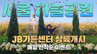 서울상륙작전 개시☆ 전 국민 베스트셀러만 모셔왔습니다! 하늘공원에서 만나는 한국 최고의 조경 재료들 어서 만…