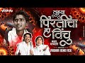 Tuzya Pirticha Ha Vinchu Mala Chavla Marathi Dj Song Ajay Atul Vaibhav Remix Nsk