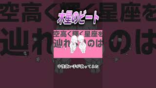 木星のビート #歌い手 #cover