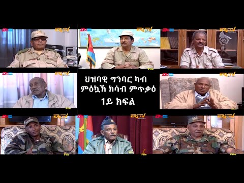 ERi-TV: ህዝባዊ ግንባር ካብ ምዕኳኽ ክሳብ ምጥቃዕ - 1ይ ክፍል