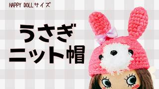 【かぎ針編み】初心者さんにも♡うさぎの帽子の編み方/ハッピードールサイズ＊crochet.diy