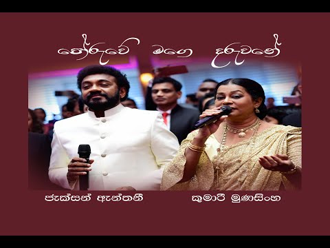 Poruwe Mage Daruwane (පෝරුවේ මගෙ දරුවනේ) - Jackson Anthony & Kumari Munasinghe