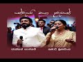 Poruwe Mage Daruwane පෝරුවේ මගෙ දරුවනේ Jackson Anthony Kumari Munasing