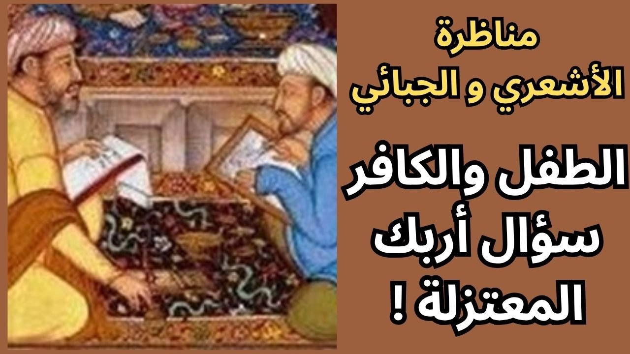 مناظرة الأشعري والمعتزلي / الأصلح ام حرية المشيئة