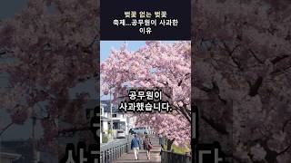 기후변화가 벚꽃 축제를 망치고 있습니다.\n• 올해 서울 벚꽃, 평년보다 열흘 일찍 개화개화 예측 불가→지자체 '사과' 반복\n#벚꽃 #기후변화 #벚꽃축제 #이상기후 #shorts