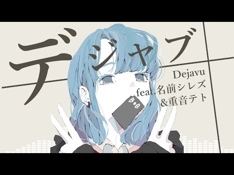 デジャブ あお Feat 重音テト 名前シレズ Original Song デジャブ あお Feat 重音テト 名前シレズ Original Song