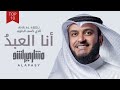 أنا العبد الذي كسب الذنوب مشاري راشد العفاسي