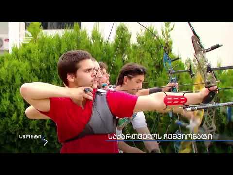 საქართველოს ჩემპიონატი მშვილდოსნობაში - მედია