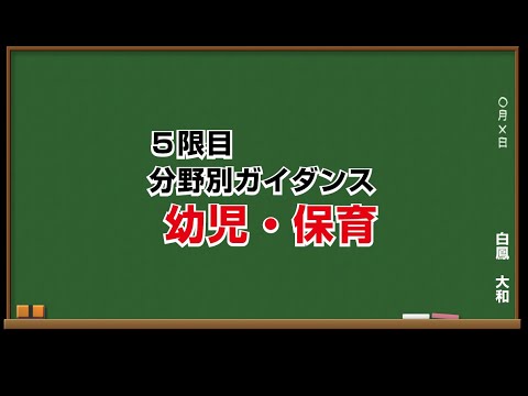 5限目_幼児・保育_分野別ガイダンス_yamato＆hakuho