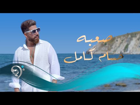 صعبه حسام كامل