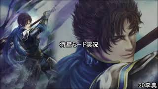 [将星モード]三国無双新作発表あったので7をするpart30[ゆっくり実況]