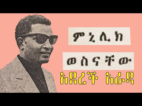 ምኒሊክ ወስናው አደረች አራዳ ll Menilike Wesenachew Adereche Arada @Vintage1888