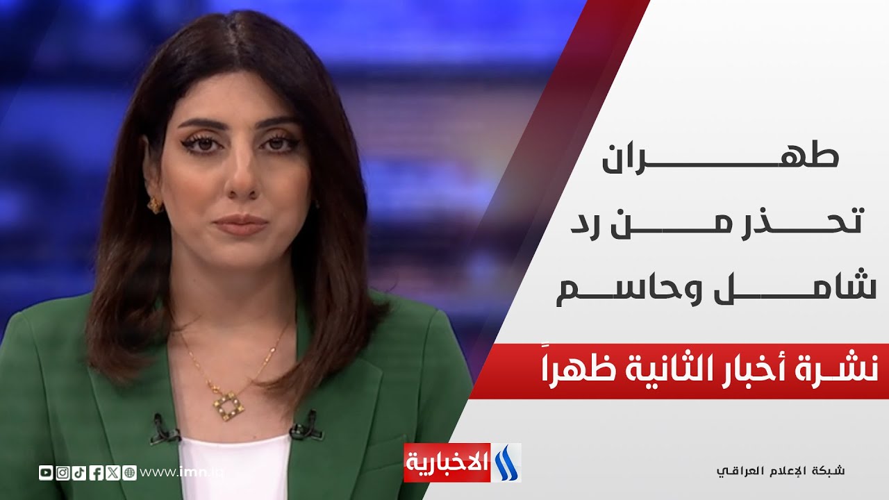 فيديو | طهـــــران تحـــذر مــن رد شامـــل وحاســـــــم في نشرة الـ 2