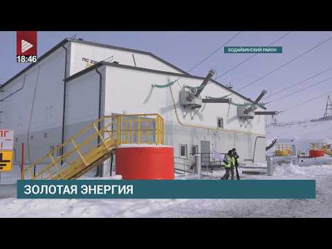 В Бодайбинском районе запустили электроподстанцию «Витим», которая позволит увеличить добычу золота