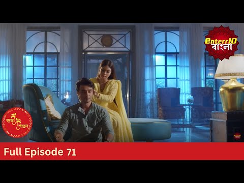 Subh Shagun | শুভ শগুন | Full Episode 71 | Enterr10 Bangla